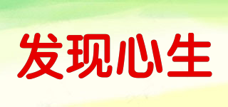 發(fā)現(xiàn)心生品牌logo