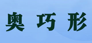 奧巧形品牌logo