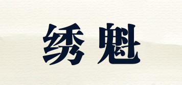繡魁品牌logo