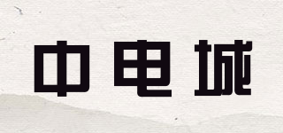中電城品牌logo