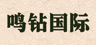 鳴鉆國際品牌logo