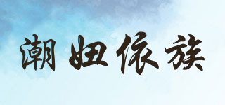 潮妞依族品牌logo