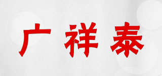廣祥泰品牌logo