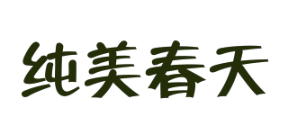 PURE SPRING/純美春天品牌logo
