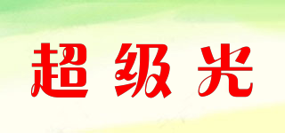 超級(jí)光品牌logo