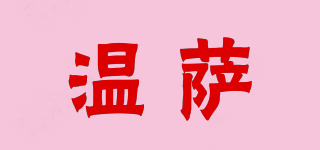 溫薩品牌logo