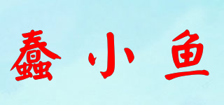 蠢小魚品牌logo
