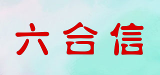 HOPES/六合信品牌logo