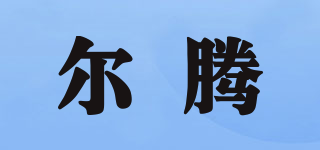 爾騰品牌logo