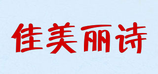 JIAMLSI/佳美麗詩品牌logo