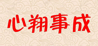 心翔事成品牌logo