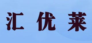 匯優(yōu)萊品牌logo