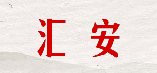 匯安品牌logo
