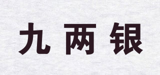九兩銀品牌logo