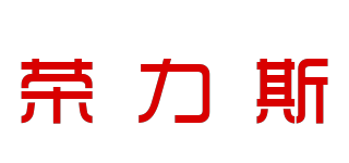 榮力斯品牌logo