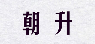 朝升品牌logo