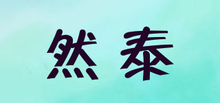 然泰品牌logo