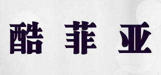 酷菲亞品牌logo