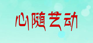 心隨藝動品牌logo