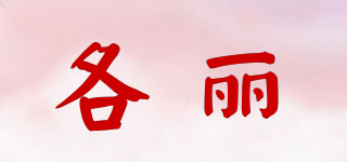 Gelee/各麗品牌logo
