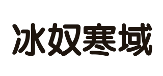 冰奴寒域品牌logo