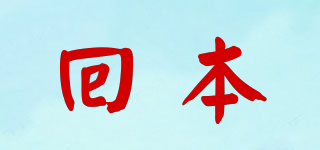 回本品牌logo