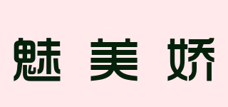 魅美嬌品牌logo