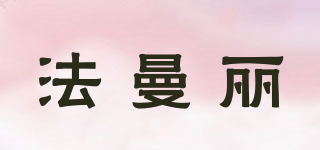 法曼麗品牌logo