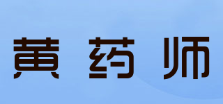 黃藥師品牌logo