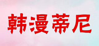 韓漫蒂尼品牌logo