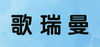 歌瑞曼品牌logo