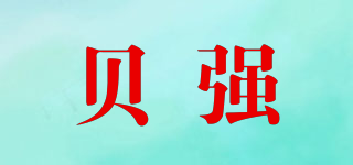 貝強品牌logo