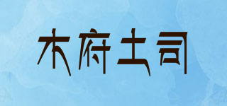 木府土司品牌logo
