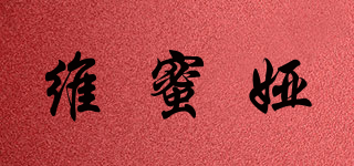 維蜜婭品牌logo