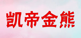 凱帝金熊品牌logo