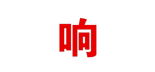 響品牌logo
