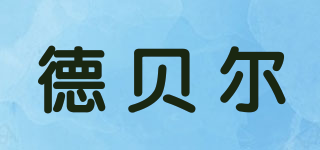 德貝爾品牌logo
