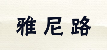yeleno/雅尼路品牌logo