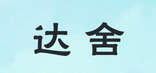 達(dá)舍品牌logo