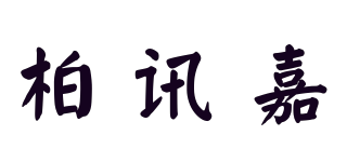 柏訊嘉品牌logo