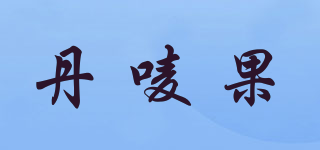丹嘜果品牌logo