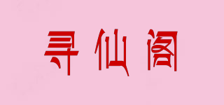 尋仙閣品牌logo