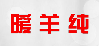 暖羊純品牌logo
