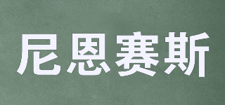 尼恩賽斯品牌logo