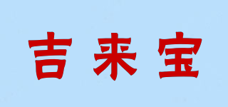 吉來寶品牌logo