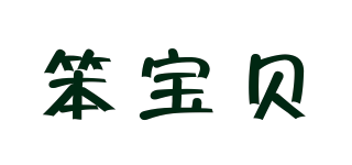 笨寶貝品牌logo