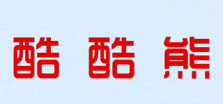 COOL COOL BEAR/酷酷熊品牌logo