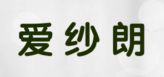 AISARANG/愛(ài)紗朗品牌logo