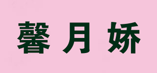 馨月嬌品牌logo