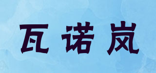 瓦諾嵐品牌logo